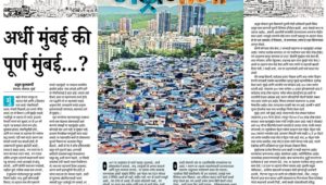 अर्धी मुंबई की पूर्ण मुंबई… ?