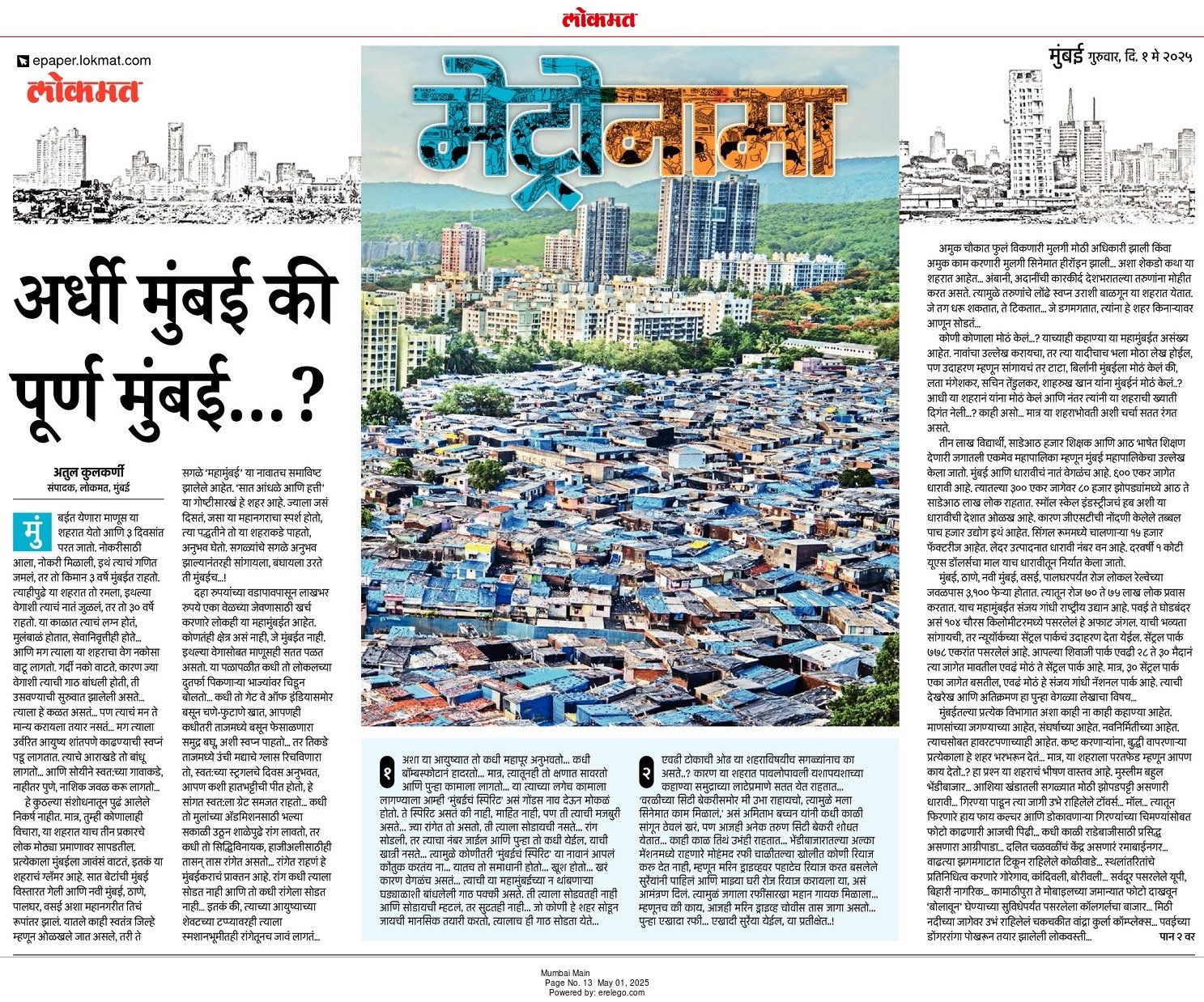 अर्धी मुंबई की पूर्ण मुंबई… ?