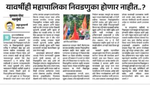 यावर्षीही महापालिका निवडणुका होणार नाहीत..?