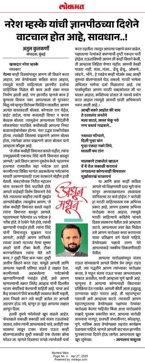 नरेश म्हस्के यांची ज्ञानपीठच्या दिशेने वाटचाल होत आहे, सावधान..!