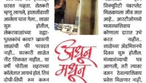 धुळ्याच्या कमिटीएवढी प्रसिद्धी आम्हाला का नाही?