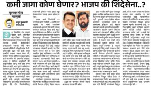 कमी जागा कोण घेणार? भाजप की शिंदेसेना..?