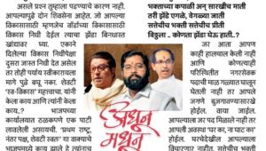 शिंदे – ठाकरे यांना भांडून द्या, तुम्ही कसे निवडून येणार हे बघा!