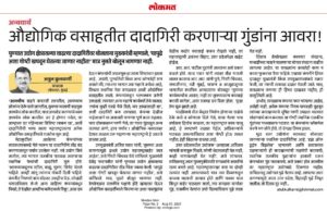 औद्योगिक वसाहतीत दादागिरी करणाऱ्या गुंडाना आवरा!